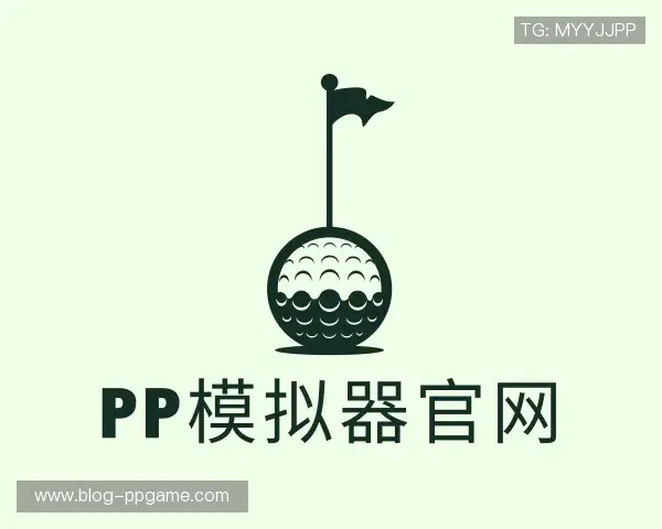 知道PP电子模拟器试玩在线